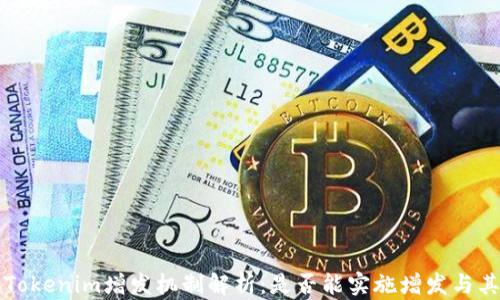 
    Tokenim增发机制解析：是否能实施增发与其影响