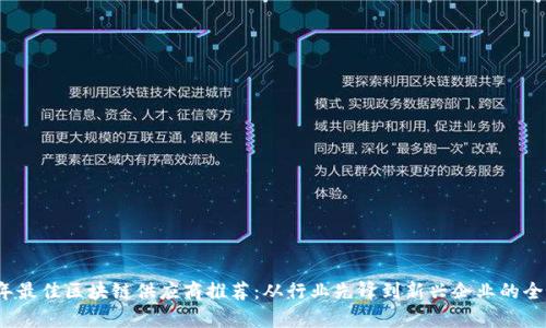 2023年最佳区块链供应商推荐：从行业先锋到新兴企业的全面分析