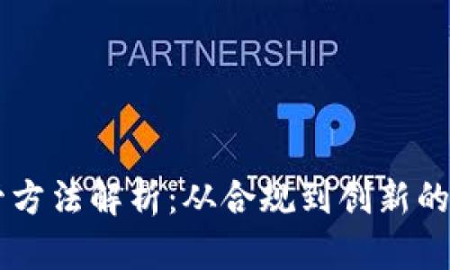 区块链监管方法解析：从合规到创新的多维度视角