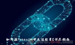 如何在TokenIM中充值能量？
