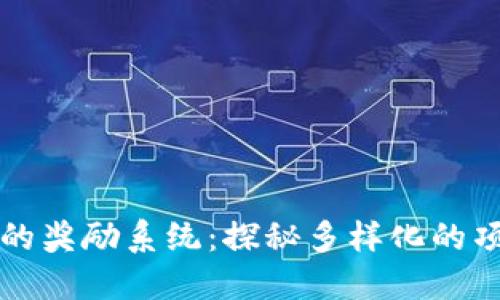 区块链中的奖励系统：探秘多样化的项目与趋势