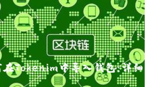 如何在Tokenim中导入钱包：详细指南