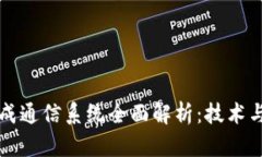 区块链集成通信系统全面