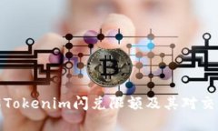 如何理解Tokenim闪兑限额及