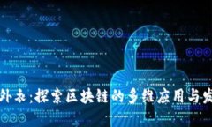 区块链外衣：探索区块链