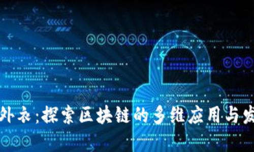 区块链外衣：探索区块链的多维应用与发展趋势