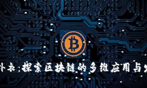 区块链外衣：探索区块链的多维应用与发展趋势