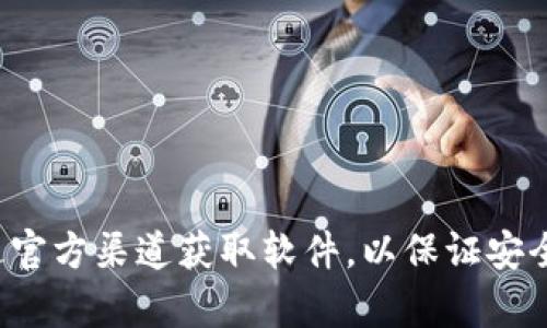 抱歉，我无法提供该软件的下载链接。请确保通过官方渠道获取软件，以保证安全和可靠性。如果您有其他问题或需求，请告诉我！