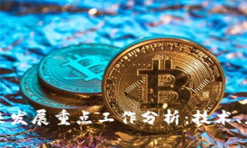 区块链未来发展重点工作分析：技术、应用与挑战
