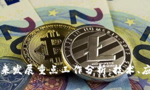 区块链未来发展重点工作分析：技术、应用与挑战