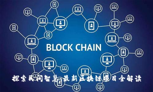 探索民间智慧：最新区块链项目全解读