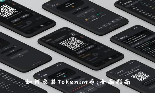 如何交易Tokenim币：全面指南