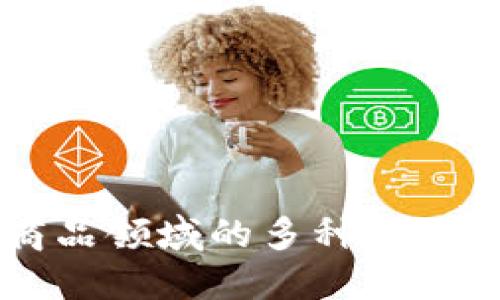 区块链商品领域的多种类型及其应用