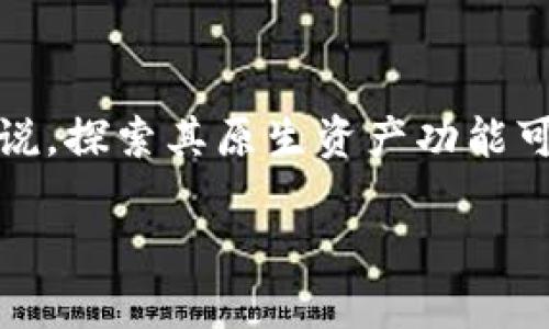 对于您的问题“rvn支持tokenim吗”，我可以提供一些相关的信息和分析。

首先，Ravencoin（RVN）是一个专注于资产转移的区块链平台，旨在使用户能够轻松创建和转移数字资产。TokenIM是一种基于以太坊的代币标准，主要用于创建和管理代币。

### 问题解析

1. **Ravencoin（RVN）与TokenIM的兼容性**
   Ravencoin的设计理念是为资产创建提供一个高效的解决方案，然而，它并不原生支持以太坊上创建的代币（如TokenIM）。TokenIM作为一个ERC20代币，通常只能在以太坊生态系统中流通。因此，RVN与TokenIM之间并没有直接的技术兼容性。

2. **跨链技术的可能性**
   尽管RVN本身不支持TokenIM，但随着区块链技术的进步，跨链技术正在不断发展。有些平台和协议致力于实现不同区块链之间的互操作性。这意味着在未来，可能会有解决方案允许RVN和TokenIM之间的某种形式的互动或价值转移。

3. **安全性和风险**
   使用不同区块链之间的桥接或跨链交易通常会涉及到安全性的问题。用户在这些场景中需要考虑智能合约的安全性，以及是否信任这些跨链服务提供者。因此，尽管可能的技术解决方案存在，用户仍需谨慎对待。

4. **社区和生态系统的发展**
   Ravencoin社区不断探索新的用例和整合方式，可能未来会扩展对其他代币（包括TokenIM）的支持。然而，这样的扩展需经过社区的讨论和技术评估。

5. **如何在RVN上创建资产**
   对于那些关注RVN的用户，创建自己的代币或资产是一个实际的应用场景。Ravencoin提供了一套简化的工具，使用户可以容易地创建资产，并在其网络上进行转移，用户可以借此机会了解RVN的生态。

### 结论
综上所述，RVN并不支持TokenIM，但未来的跨链技术有可能为两者之间的互通提供解决方案。对于RVN用户来说，探索其原生资产功能可能是一个更为实际的方向。

如果您需要更详细的信息或特定方面的深入探讨，可以告诉我，请求更加具体的内容。