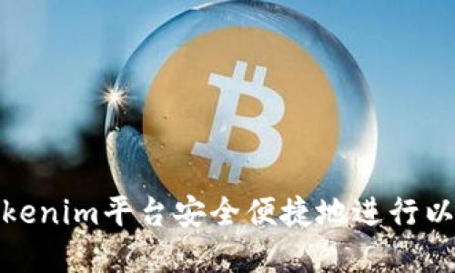 如何在Tokenim平台安全便捷地进行以太坊提现