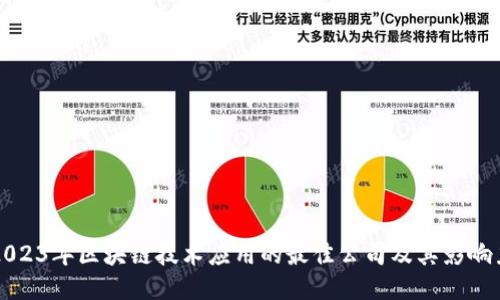 2023年区块链技术应用的最佳公司及其影响力
