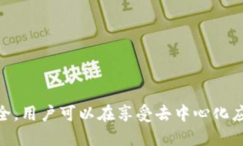 jiaotitokentokenim钱包中的dapp安全吗/jiaoti
tokentokenim钱包, dapp安全性, 区块链钱包/guanjianci

一、什么是TokenTokenim钱包？
TokenTokenim钱包是一款基于区块链技术的数字资产钱包。它支持多种区块链网络和加密货币的存储、转账及交易。在此钱包中，用户可以方便地管理其加密资产，包括ETH、BTC等主流数字货币。TokenTokenim钱包不仅为用户提供了一站式的资产管理解决方案，还有内置的DApp（去中心化应用程序）功能，使用户能够直接在钱包中访问各种基于区块链的服务和应用。

二、DApp的定义与功能
去中心化应用程序（DApp）是建立在区块链网络上，不依赖于中心化服务器的应用程序。与传统应用程序不同，DApp通过智能合约自动执行交易，并且具有透明性、安全性等特点。在TokenTokenim钱包中，用户可以访问各种DApp，包括去中心化交易所、游戏、金融服务等。这些DApp让用户可以直接使用数字资产进行交易或互动，而无需传统的中心化中介。

三、TokenTokenim钱包中DApp的安全性分析
安全性是用户在选择数字钱包时最关注的因素之一。TokenTokenim钱包中的DApp安全性分析主要集中在以下几个方面：
1. **智能合约的安全性**：DApp的运行离不开智能合约，若合约中存在漏洞，可能导致用户资产被盗或损失。因此，开发DApp时应该遵循最佳安全实践，进行代码审计，确保合约的安全性。
2. **用户私钥管理**：TokenTokenim钱包采用本地存储加密方式，用户的私钥只有用户自己掌握，这大大增强了私钥的安全性。此外，钱包提供多重签名等安全机制，进一步保障用户资产安全。
3. **DApp的来源及审查**：在使用DApp前，建议用户查看DApp的开发者背景、用户评价及过往的安全事件。TokenTokenim钱包中的DApp经过审核可以提供更高的保障，但用户仍需保持警惕，避免连接不明来源的DApp。

四、如何确保在TokenTokenim钱包中安全使用DApp
为了确保在TokenTokenim钱包中安全使用DApp，用户可以采取以下措施：
1. **保持软件更新**：定期更新TokenTokenim钱包及其DApp，及时修复已知的安全漏洞。
2. **强密码使用**：设置强密码并启用双因素认证，增加账户安全性。
3. **访问正规DApp**：优先选择经过验证和推荐的DApp，避免使用低信誉或没有安全保障的项目。
4. **定期检查交易记录**：随时关注自己的交易记录，以便及时发现异常活动。

五、未来的DApp发展趋势与安全性
随着区块链技术的发展，DApp的应用场景越来越广泛，未来可能会有更多创新的DApp出现。其中，安全性将继续是DApp发展的首要关注。开发团队应持续进行安全审计、社区建设，增强用户信任。
此外，去中心化金融（DeFi）的兴起将带来更复杂的安全风险，用户在参与DeFi项目时应更加审慎。同时，第三方安全服务提供商的兴起也为DApp的安全性提供了新保障。

六、常见问题解答

1. TokenTokenim钱包的私钥如何管理？
在TokenTokenim钱包中，用户的私钥采用本地存储加密方式，用户是唯一持有者。为了安全起见，用户应避免在共享或不安全的设备上输入私钥。

2. DApp常见的安全问题有哪些？
DApp常见的安全问题包括智能合约漏洞、恶意合约、钓鱼攻击等。用户在使用DApp前应仔细研究其安全性及开发者的信誉。

3. 如何识别安全的DApp？
识别安全DApp的方法包括查看用户评价、开发者背景、相关的安全报告等。选择已经有良好口碑和安全审计的DApp会降低风险。

4. TokenTokenim钱包是否支持多种加密货币？
是的，TokenTokenim钱包支持多种主流加密货币，如BTC、ETH等，用户可以方便地在一个钱包中管理多种资产。

5. DApp是否会影响钱包的安全性？
使用DApp确实可能带来安全风险，但在TokenTokenim钱包中，采取了多项安全措施以降低风险，用户仍需保持警惕并且合理使用。

综合来看，在TokenTokenim钱包中使用DApp是安全的，但用户依然需要采取一些必要的安全措施，以保护自己的数字资产安全。通过理智地选择DApp和主动管理账户安全，用户可以在享受去中心化应用带来便捷的同时，保障自己的信息和资产安全。
