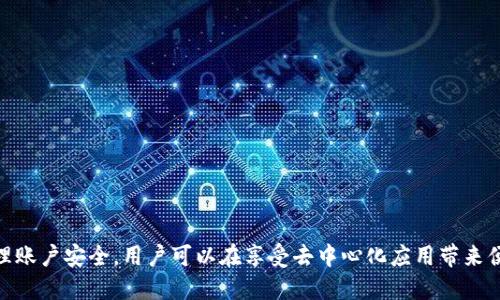 jiaotitokentokenim钱包中的dapp安全吗/jiaoti
tokentokenim钱包, dapp安全性, 区块链钱包/guanjianci

一、什么是TokenTokenim钱包？
TokenTokenim钱包是一款基于区块链技术的数字资产钱包。它支持多种区块链网络和加密货币的存储、转账及交易。在此钱包中，用户可以方便地管理其加密资产，包括ETH、BTC等主流数字货币。TokenTokenim钱包不仅为用户提供了一站式的资产管理解决方案，还有内置的DApp（去中心化应用程序）功能，使用户能够直接在钱包中访问各种基于区块链的服务和应用。

二、DApp的定义与功能
去中心化应用程序（DApp）是建立在区块链网络上，不依赖于中心化服务器的应用程序。与传统应用程序不同，DApp通过智能合约自动执行交易，并且具有透明性、安全性等特点。在TokenTokenim钱包中，用户可以访问各种DApp，包括去中心化交易所、游戏、金融服务等。这些DApp让用户可以直接使用数字资产进行交易或互动，而无需传统的中心化中介。

三、TokenTokenim钱包中DApp的安全性分析
安全性是用户在选择数字钱包时最关注的因素之一。TokenTokenim钱包中的DApp安全性分析主要集中在以下几个方面：
1. **智能合约的安全性**：DApp的运行离不开智能合约，若合约中存在漏洞，可能导致用户资产被盗或损失。因此，开发DApp时应该遵循最佳安全实践，进行代码审计，确保合约的安全性。
2. **用户私钥管理**：TokenTokenim钱包采用本地存储加密方式，用户的私钥只有用户自己掌握，这大大增强了私钥的安全性。此外，钱包提供多重签名等安全机制，进一步保障用户资产安全。
3. **DApp的来源及审查**：在使用DApp前，建议用户查看DApp的开发者背景、用户评价及过往的安全事件。TokenTokenim钱包中的DApp经过审核可以提供更高的保障，但用户仍需保持警惕，避免连接不明来源的DApp。

四、如何确保在TokenTokenim钱包中安全使用DApp
为了确保在TokenTokenim钱包中安全使用DApp，用户可以采取以下措施：
1. **保持软件更新**：定期更新TokenTokenim钱包及其DApp，及时修复已知的安全漏洞。
2. **强密码使用**：设置强密码并启用双因素认证，增加账户安全性。
3. **访问正规DApp**：优先选择经过验证和推荐的DApp，避免使用低信誉或没有安全保障的项目。
4. **定期检查交易记录**：随时关注自己的交易记录，以便及时发现异常活动。

五、未来的DApp发展趋势与安全性
随着区块链技术的发展，DApp的应用场景越来越广泛，未来可能会有更多创新的DApp出现。其中，安全性将继续是DApp发展的首要关注。开发团队应持续进行安全审计、社区建设，增强用户信任。
此外，去中心化金融（DeFi）的兴起将带来更复杂的安全风险，用户在参与DeFi项目时应更加审慎。同时，第三方安全服务提供商的兴起也为DApp的安全性提供了新保障。

六、常见问题解答

1. TokenTokenim钱包的私钥如何管理？
在TokenTokenim钱包中，用户的私钥采用本地存储加密方式，用户是唯一持有者。为了安全起见，用户应避免在共享或不安全的设备上输入私钥。

2. DApp常见的安全问题有哪些？
DApp常见的安全问题包括智能合约漏洞、恶意合约、钓鱼攻击等。用户在使用DApp前应仔细研究其安全性及开发者的信誉。

3. 如何识别安全的DApp？
识别安全DApp的方法包括查看用户评价、开发者背景、相关的安全报告等。选择已经有良好口碑和安全审计的DApp会降低风险。

4. TokenTokenim钱包是否支持多种加密货币？
是的，TokenTokenim钱包支持多种主流加密货币，如BTC、ETH等，用户可以方便地在一个钱包中管理多种资产。

5. DApp是否会影响钱包的安全性？
使用DApp确实可能带来安全风险，但在TokenTokenim钱包中，采取了多项安全措施以降低风险，用户仍需保持警惕并且合理使用。

综合来看，在TokenTokenim钱包中使用DApp是安全的，但用户依然需要采取一些必要的安全措施，以保护自己的数字资产安全。通过理智地选择DApp和主动管理账户安全，用户可以在享受去中心化应用带来便捷的同时，保障自己的信息和资产安全。