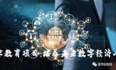 探讨区块链技术教育项目