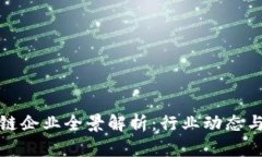 天津区块链企业全景解析