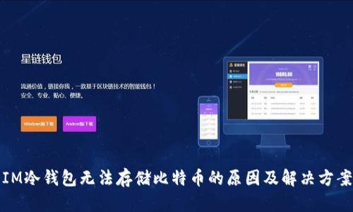 IM冷钱包无法存储比特币的原因及解决方案