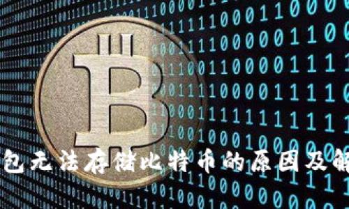 IM冷钱包无法存储比特币的原因及解决方案