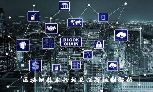 区块链技术的相互保障机制解析
