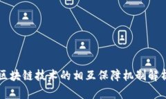 区块链技术的相互保障机