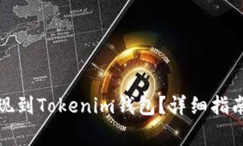 如何将狗狗币提现到Tokenim钱包？详细指南与常见问题解答