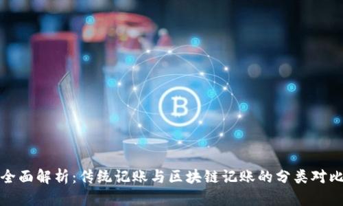 全面解析：传统记账与区块链记账的分类对比