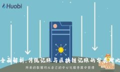 全面解析：传统记账与区