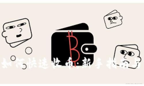 Tokenim如何快速收币：新手指南与实用技巧