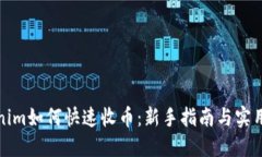 Tokenim如何快速收币：新手