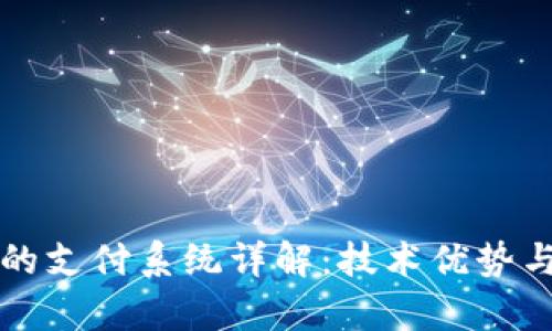 区块链中的支付系统详解：技术优势与应用前景