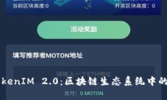 深入解析TokenIM 2.0：区块链