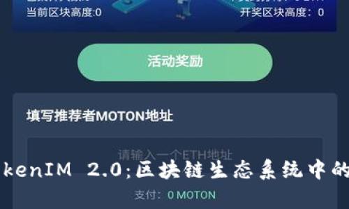 深入解析TokenIM 2.0：区块链生态系统中的创新与应用