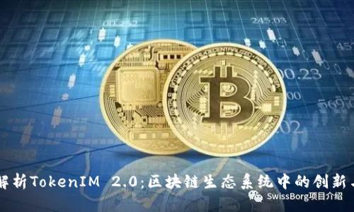 深入解析TokenIM 2.0：区块链生态系统中的创新与应用