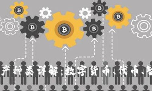 区块链里的资产种类详解：数字货币、代币、智能合约与NFT