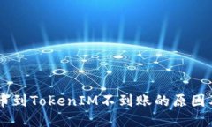 Vtoken提币到TokenIM不到账的