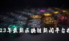 2023年最新区块链新闻平台