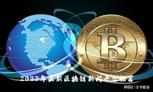 2023年最新区块链新闻平台推荐