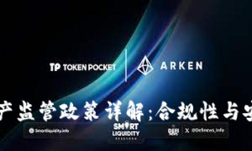 区块链资产监管政策详解：合规性与安全性并重