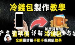 区块链资产监管政策详解