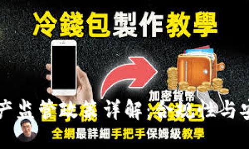 区块链资产监管政策详解：合规性与安全性并重