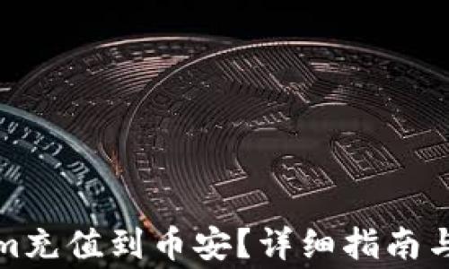 
如何将Tokenim充值到币安？详细指南与常见问题解答