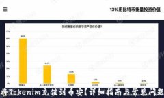 如何将Tokenim充值到币安？