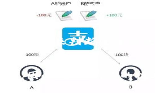 如何解决 Tokenim 的带宽不足问题：全面解析与策略

Tokenim, 带宽不足, 策略/guanjianci

引言
在数字化时代，网络带宽的充足与否直接影响着用户体验与服务质量。对于像 Tokenim 这样的在线平台，带宽不足的问题可能导致服务速度慢、用户流失、甚至整体收入减少。因此，解决这一问题变得尤为重要。本文将详细探讨 Tokenim 面临的带宽不足问题，提出策略，并深入回答相关问题。

一、Tokenim 的带宽不足现象
Tokenim 在运营过程中，用户的访问量与数据传输需求往往剧增。这会导致带宽不足，主要表现为以下几点：
ul
    li页面加载速度缓慢，用户需要等待较长时间。/li
    li视频和音频内容的播放频率提高，容易出现 buffering（缓冲）现象。/li
    li服务中断，部分用户可能完全无法访问平台。/li
/ul
这些现象无疑会对用户体验造成严重影响，进而影响 Tokenim 的品牌形象及客户忠诚度。

二、Tokenim 带宽不足的原因分析
造成 Tokenim 带宽不足的原因有许多，主要集中在以下几个方面：
ul
    listrong用户增长快速：/strong Tokenim 的用户基数不断增加，超出了原本设定的带宽。/li
    listrong内容需求多样：/strong 用户对多媒体内容的需求较高，造成数据传输量急剧上升。/li
    listrong技术基础设施落后：/strong Tokenim 可能未能及时升级技术设备和网络配置。/li
    listrong网络服务提供商问题：/strong 服务提供商的带宽配额不足，或者存在带宽瓶颈。/li
/ul

三、 Tokenim 带宽不足的策略
针对 Tokenim 带宽不足的问题，以下是几种有效的策略：
ul
    listrong升级服务器与网络设备：/strong 定期对服务器进行升级，确保其能处理大量并发用户的请求。/li
    listrong使用CDN技术：/strong 采用内容分发网络（CDN），将内容缓存到离用户最近的服务器节点，减少带宽压力。/li
    listrong数据压缩：/strong 对传输数据进行压缩，以减少数据文件的大小，从而降低带宽消耗。/li
    listrong负载均衡：/strong 通过使用负载均衡技术，将流量分发到多个服务器上，以实现更均匀的资源利用。/li
/ul

四、如何实施策略
实施上述策略需要明确的步骤与细致的计划：
ul
    listrong分析当前带宽使用情况：/strong 利用监测工具收集带宽利用率数据，找出瓶颈所在。/li
    listrong选择合适的服务器和带宽套餐：/strong根据分析结果选择相应的硬件与网络服务。/li
    listrong配置 CDN 服务：/strong与 CDN 提供商合作，设置缓存策略并进行内容更新。/li
    listrong进行用户体验测试：/strong 在实施后，收集用户反馈，进一步调整策略。/li
/ul

相关问题一：Tokenim 可否通过引入新技术来改善带宽问题？
引入新技术是改善 Tokenim 带宽问题的有效途径之一。例如，采用更先进的压缩算法，不仅可以提高数据传输效率，还能在保持画质的前提下，降低带宽占用。此外，利用云计算技术，Tokenim 可以将计算与存储资源分散到多个地点，从而提升访问速度。

相关问题二：Tokenim 如何监测带宽使用情况？
有效的带宽监测对 Tokenim 的运营至关重要。可以借助网络监测工具，实时查看带宽使用情况，从而快速识别和补救潜在问题。数据分析可以帮助团队了解高峰时段和流量模式，以便进行更好的资源规划和负载均衡。

相关问题三：使用 CDN 的优势为何重要？
使用 CDN 的主要优势在于它能够降低 latency（延迟），提升加载速度，并提高内容的可用性。这些都直接提升了用户体验，减少了页面停留率。通过在全球不同位置部署内容缓存，CDN 还可以减轻源服务器的带宽压力，从而有效防止服务器过载。

相关问题四：带宽不足对成人用户体验的影响有多大？
带宽不足对用户体验的影响深远。每当用户在使用 Tokenim 时感受到缓慢的加载速度或中断体验，都会对他们的满意度产生负面影响。长此以往，用户可能会转向竞争对手的平台。在如今的数字环境中，即便是几秒钟的延迟也可能导致客户流失，因此，改善带宽问题必须引起重视。

相关问题五：如何评估策略的成功与否？
评估策略的成功可以通过多种方式进行。首先，收集用户反馈，了解他们的实际体验。其次，通过对比实施前后的带宽使用数据和页面加载时间，来判断改进的效果。最后，跟踪用户行业趋势和行为分析也能为后续提供宝贵的数据支持。

总结
解决 Tokenim 的带宽不足问题，需要公司从多方面进行综合考虑。在当前数字化的背景下，用户体验的优劣直接影响到品牌的长远发展。因此，采用有效的技术手段进行带宽管理与，是如 Tokenim 这样的平台势在必行的任务。