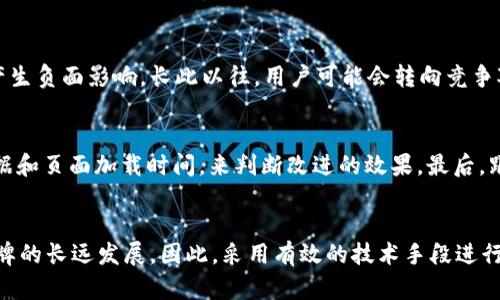 如何解决 Tokenim 的带宽不足问题：全面解析与策略

Tokenim, 带宽不足, 策略/guanjianci

引言
在数字化时代，网络带宽的充足与否直接影响着用户体验与服务质量。对于像 Tokenim 这样的在线平台，带宽不足的问题可能导致服务速度慢、用户流失、甚至整体收入减少。因此，解决这一问题变得尤为重要。本文将详细探讨 Tokenim 面临的带宽不足问题，提出策略，并深入回答相关问题。

一、Tokenim 的带宽不足现象
Tokenim 在运营过程中，用户的访问量与数据传输需求往往剧增。这会导致带宽不足，主要表现为以下几点：
ul
    li页面加载速度缓慢，用户需要等待较长时间。/li
    li视频和音频内容的播放频率提高，容易出现 buffering（缓冲）现象。/li
    li服务中断，部分用户可能完全无法访问平台。/li
/ul
这些现象无疑会对用户体验造成严重影响，进而影响 Tokenim 的品牌形象及客户忠诚度。

二、Tokenim 带宽不足的原因分析
造成 Tokenim 带宽不足的原因有许多，主要集中在以下几个方面：
ul
    listrong用户增长快速：/strong Tokenim 的用户基数不断增加，超出了原本设定的带宽。/li
    listrong内容需求多样：/strong 用户对多媒体内容的需求较高，造成数据传输量急剧上升。/li
    listrong技术基础设施落后：/strong Tokenim 可能未能及时升级技术设备和网络配置。/li
    listrong网络服务提供商问题：/strong 服务提供商的带宽配额不足，或者存在带宽瓶颈。/li
/ul

三、 Tokenim 带宽不足的策略
针对 Tokenim 带宽不足的问题，以下是几种有效的策略：
ul
    listrong升级服务器与网络设备：/strong 定期对服务器进行升级，确保其能处理大量并发用户的请求。/li
    listrong使用CDN技术：/strong 采用内容分发网络（CDN），将内容缓存到离用户最近的服务器节点，减少带宽压力。/li
    listrong数据压缩：/strong 对传输数据进行压缩，以减少数据文件的大小，从而降低带宽消耗。/li
    listrong负载均衡：/strong 通过使用负载均衡技术，将流量分发到多个服务器上，以实现更均匀的资源利用。/li
/ul

四、如何实施策略
实施上述策略需要明确的步骤与细致的计划：
ul
    listrong分析当前带宽使用情况：/strong 利用监测工具收集带宽利用率数据，找出瓶颈所在。/li
    listrong选择合适的服务器和带宽套餐：/strong根据分析结果选择相应的硬件与网络服务。/li
    listrong配置 CDN 服务：/strong与 CDN 提供商合作，设置缓存策略并进行内容更新。/li
    listrong进行用户体验测试：/strong 在实施后，收集用户反馈，进一步调整策略。/li
/ul

相关问题一：Tokenim 可否通过引入新技术来改善带宽问题？
引入新技术是改善 Tokenim 带宽问题的有效途径之一。例如，采用更先进的压缩算法，不仅可以提高数据传输效率，还能在保持画质的前提下，降低带宽占用。此外，利用云计算技术，Tokenim 可以将计算与存储资源分散到多个地点，从而提升访问速度。

相关问题二：Tokenim 如何监测带宽使用情况？
有效的带宽监测对 Tokenim 的运营至关重要。可以借助网络监测工具，实时查看带宽使用情况，从而快速识别和补救潜在问题。数据分析可以帮助团队了解高峰时段和流量模式，以便进行更好的资源规划和负载均衡。

相关问题三：使用 CDN 的优势为何重要？
使用 CDN 的主要优势在于它能够降低 latency（延迟），提升加载速度，并提高内容的可用性。这些都直接提升了用户体验，减少了页面停留率。通过在全球不同位置部署内容缓存，CDN 还可以减轻源服务器的带宽压力，从而有效防止服务器过载。

相关问题四：带宽不足对成人用户体验的影响有多大？
带宽不足对用户体验的影响深远。每当用户在使用 Tokenim 时感受到缓慢的加载速度或中断体验，都会对他们的满意度产生负面影响。长此以往，用户可能会转向竞争对手的平台。在如今的数字环境中，即便是几秒钟的延迟也可能导致客户流失，因此，改善带宽问题必须引起重视。

相关问题五：如何评估策略的成功与否？
评估策略的成功可以通过多种方式进行。首先，收集用户反馈，了解他们的实际体验。其次，通过对比实施前后的带宽使用数据和页面加载时间，来判断改进的效果。最后，跟踪用户行业趋势和行为分析也能为后续提供宝贵的数据支持。

总结
解决 Tokenim 的带宽不足问题，需要公司从多方面进行综合考虑。在当前数字化的背景下，用户体验的优劣直接影响到品牌的长远发展。因此，采用有效的技术手段进行带宽管理与，是如 Tokenim 这样的平台势在必行的任务。