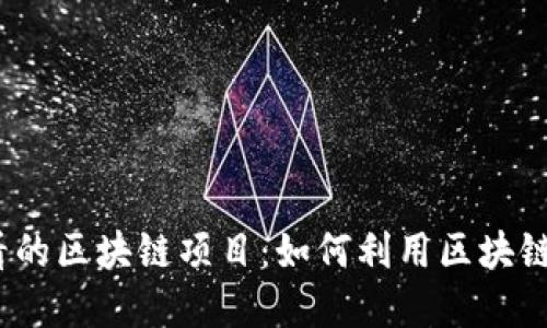 2023年小生意必看的区块链项目：如何利用区块链技术提升商业价值