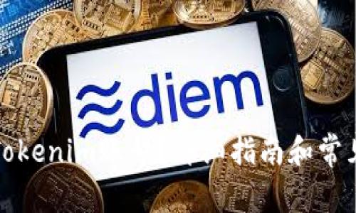 如何找回Tokenim账号？详细指南和常见问题解答